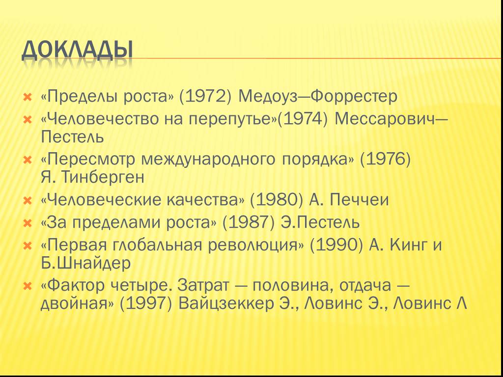 Пределы роста. Медоуз пределы роста 1972. Доклады Римского клуба. Римский клуб предел роста 1972. Доклад пределы роста 1972.