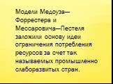 Модели Медоуза—Форрестера и Мессаровича—Пестеля заложили основу идеи ограничения потребления ресурсов за счет так называемых промышленно слаборазвитых стран.