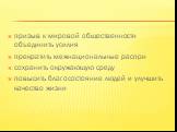 призыв к мировой общественности объединить усилия прекратить межнациональные распри сохранить окружающую среду повысить благосостояние людей и улучшить качество жизни