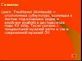 Скинхеды. (англ. Traditional Skinheads) — аполитичная субкультура, возникшая в Англии под влиянием модов и ямайских рудбойз в шестидесятые годы XX века. Тесно связана с танцевальной музыкой регги и ска и современной музыкой Oi!. Еще момент…