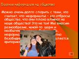 Влияние неформалов на общество. Можно очень долго спорить с теми, кто считает, что неформалы – это отбросы общества, что они плохо влияют на наше общество! Это не так! Мы вносим разнообразие, какой-то шарм и необычность нашим будням. Да, неформалы не всегда абсолютно безобидны, но не только это явля