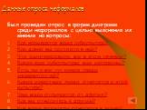 Данные опроса неформалов. Был проведен опрос в форме диаграмм среди неформалов с целью выяснения их мнения на вопросы: Как называется ваша субкультура? Как давно вы состоите в ней? Что заинтересовало вас в этом течении? Какие еще субкультуры вам интересны? Есть ли у вас тут кумир среди знаменитостей