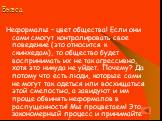 Вывод. Неформалы – цвет общества! Если они сами смогут контролировать свое поведение (это относится к скинхедам), то общество будет воспринимать их не так агрессивно, хотя это никуда не уйдет. Почему? Да потому что есть люди, которые сами не могут так одеться или восхищаться этой смелостью, а завиду