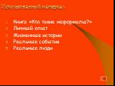 Использованный материал. Книга «Кто такие неформалы?» Личный опыт Жизненные истории Реальные события Реальные люди