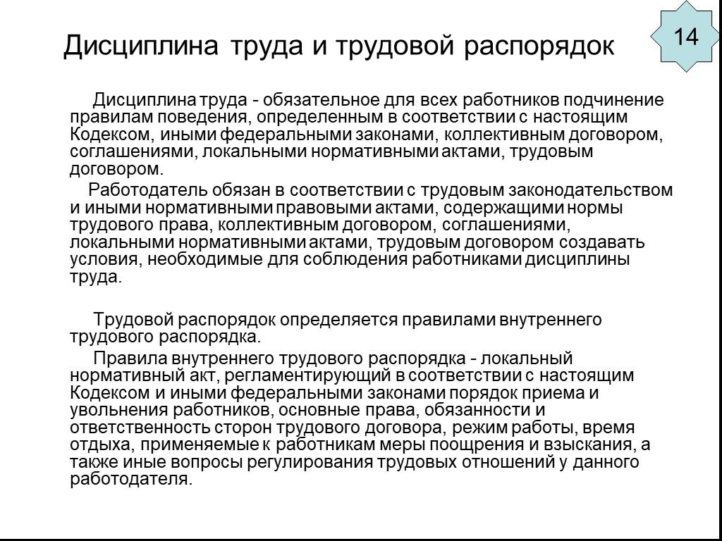 Презентация трудовой распорядок и дисциплина труда