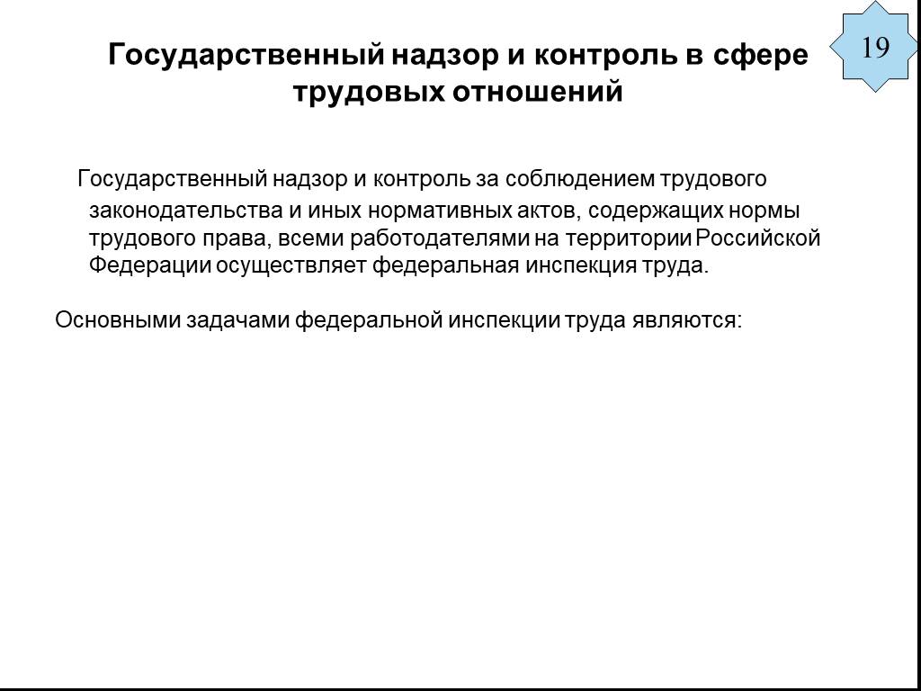 Контроль и надзор за соблюдением трудового законодательства