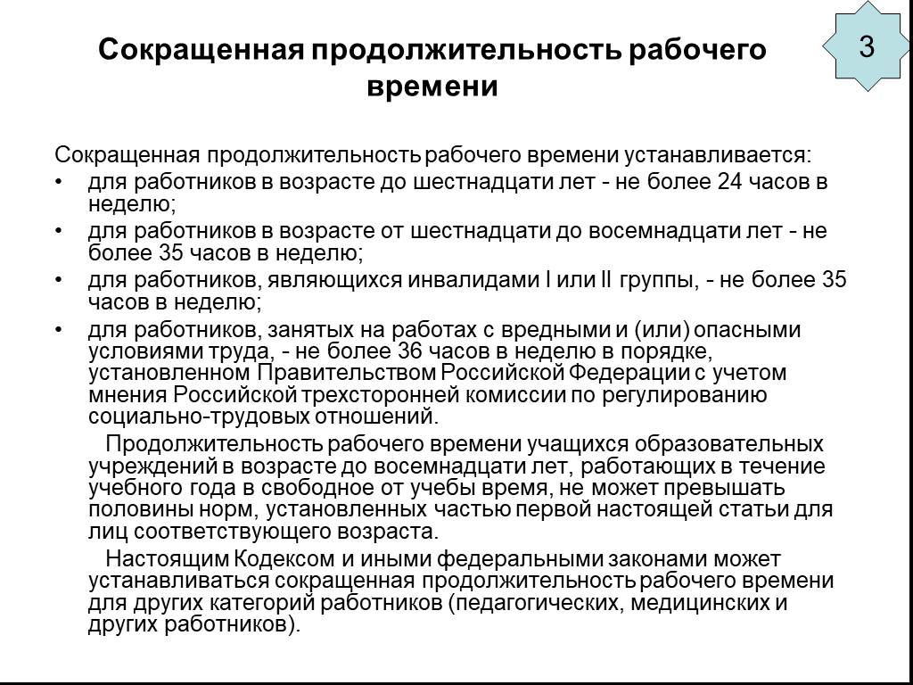 Сокращенная продолжительность рабочего времени для работников. Продолжительность рабочего времени для работников. Сокращенная Продолжительность рабочего времени. Сокращение продолжительности рабочего времени.