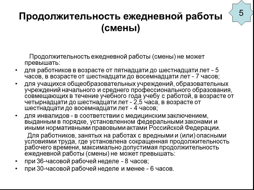 Срок смены. Продолжительность смены. Продолжительность ежедневной работы смены. Продолжительность рабочей смены работника.. Продолжительность рабочего времени от 16 до 18 лет.