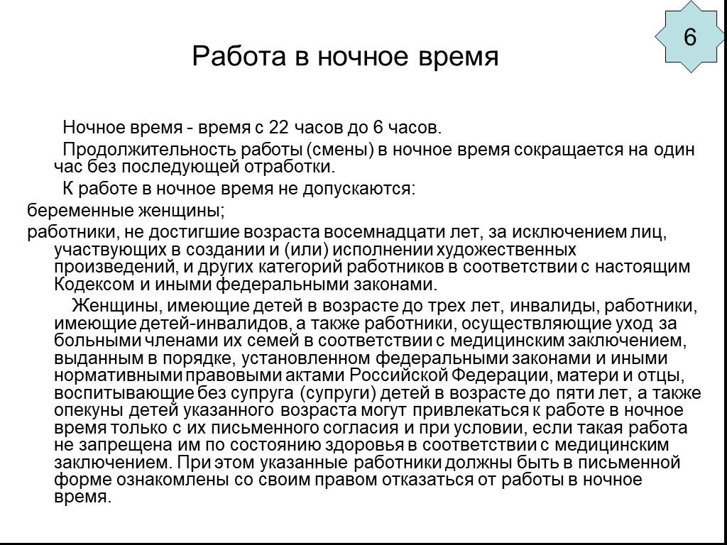 Привлечение инвалида к работе в ночное время. Работа в ночное время Трудовое право. Продолжительность работы в ночное время. Продолжительность работы смены в ночное время сокращается на. Ночное время и трудовой договор.