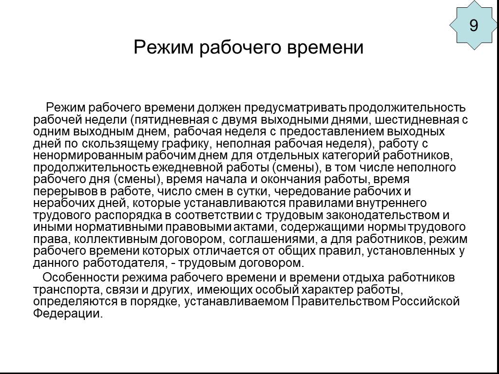 Работнику устанавливается рабочее время. Режим рабочего времени Трудовое право. Что должен предусматривать режим рабочего времени. Режим рабочего времени устанавливается. Режим рабочего времени шестидневная рабочая неделя.