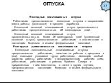 ОТПУСКА. Ежегодные оплачиваемые отпуска Работникам предоставляются ежегодные отпуска с сохранением места работы (должности) и среднего заработка. Ежегодный основной оплачиваемый отпуск предоставляется работникам продолжительностью 28 календарных дней. Ежегодный основной оплачиваемый отпуск продолжит