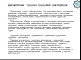 Дисциплина труда и трудовой распорядок. Дисциплина труда - обязательное для всех работников подчинение правилам поведения, определенным в соответствии с настоящим Кодексом, иными федеральными законами, коллективным договором, соглашениями, локальными нормативными актами, трудовым договором. Работода