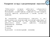 Поощрения за труд и дисциплинарные взыскания. Работодатель поощряет работников, добросовестно исполняющих трудовые обязанности (объявляет благодарность, выдает премию, награждает ценным подарком, почетной грамотой, представляет к званию лучшего по профессии). За совершение дисциплинарного проступка,