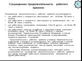 Сокращенная продолжительность рабочего времени. Сокращенная продолжительность рабочего времени устанавливается: для работников в возрасте до шестнадцати лет - не более 24 часов в неделю; для работников в возрасте от шестнадцати до восемнадцати лет - не более 35 часов в неделю; для работников, являющ