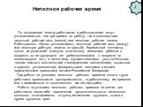 Неполное рабочее время. По соглашению между работником и работодателем могут устанавливаться как при приеме на работу, так и впоследствии неполный рабочий день (смена) или неполная рабочая неделя. Работодатель обязан устанавливать неполный рабочий день (смену) или неполную рабочую неделю по просьбе 