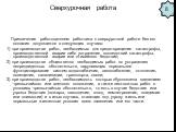 Привлечение работодателем работника к сверхурочной работе без его согласия допускается в следующих случаях: 1) при производстве работ, необходимых для предотвращения катастрофы, производственной аварии либо устранения последствий катастрофы, производственной аварии или стихийного бедствия; 2) при пр