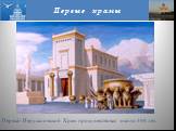 Первые христиане продолжали почитать и ветхозаветный иерусалимский храм. Первый Иерусалимский Храм просуществовал около 400 лет. Первые храмы