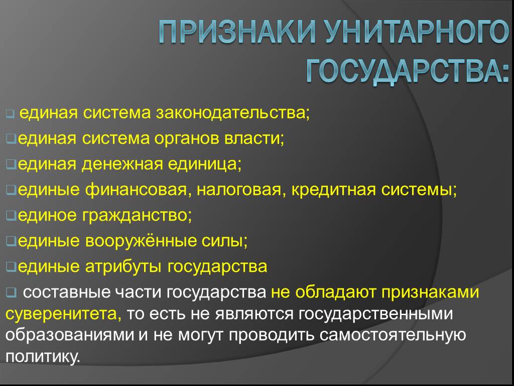 Государственное устройство унитарного государства