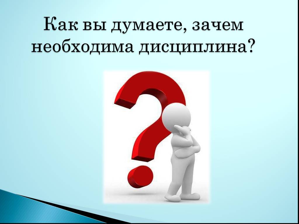 Зачем нужна тема. Примерная дисциплина. Дисциплина картинки. Рисунок на тему внутренняя дисциплина. Вопросы про дисциплину.