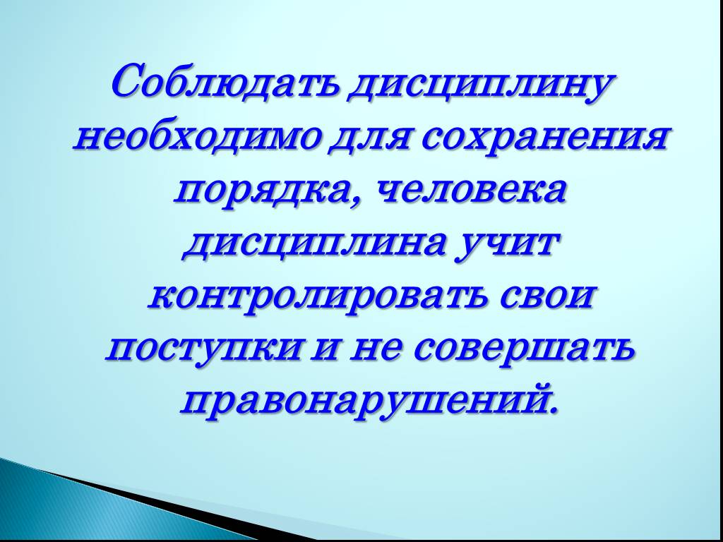 Что такое дисциплина 7 класс обществознание презентация