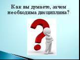 Как вы думаете, зачем необходима дисциплина?