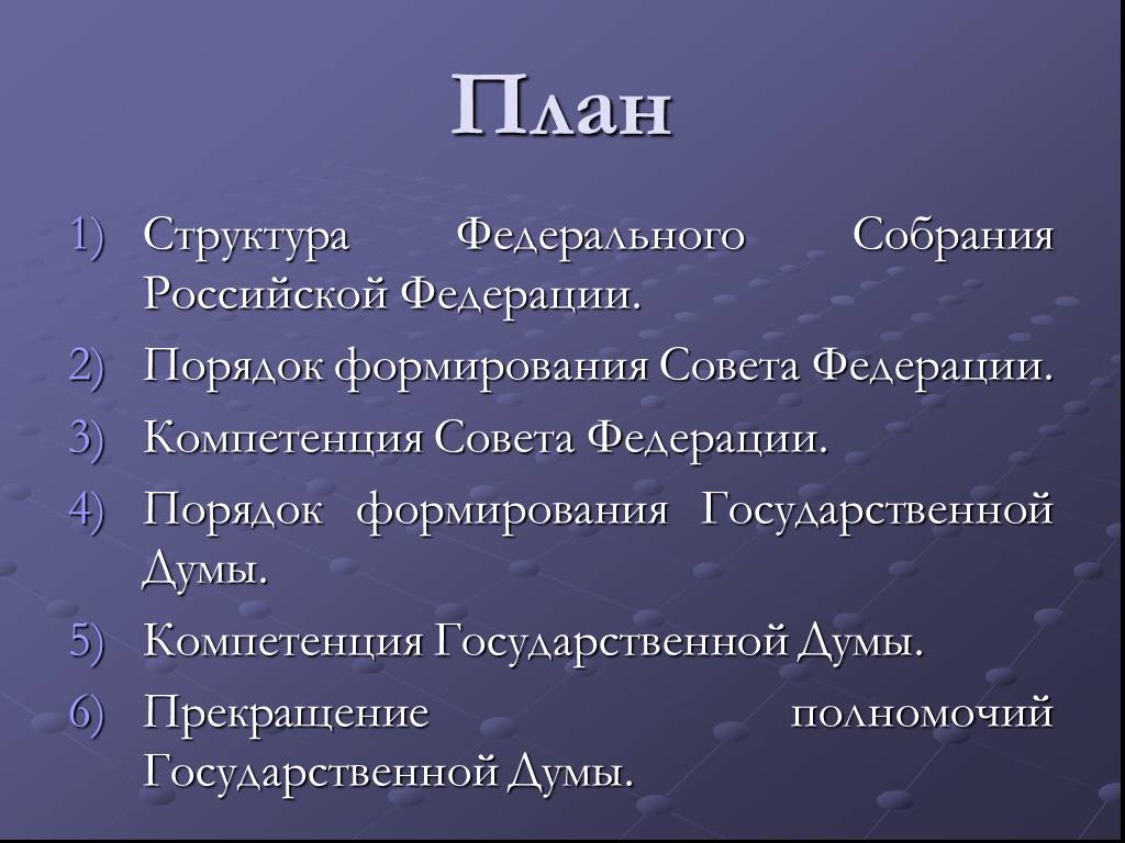 Структуры 1 порядка. План государственная Дума РФ. Парламент РФ план ЕГЭ. План Федеральное собрание РФ. Федеральное собрание план ЕГЭ.