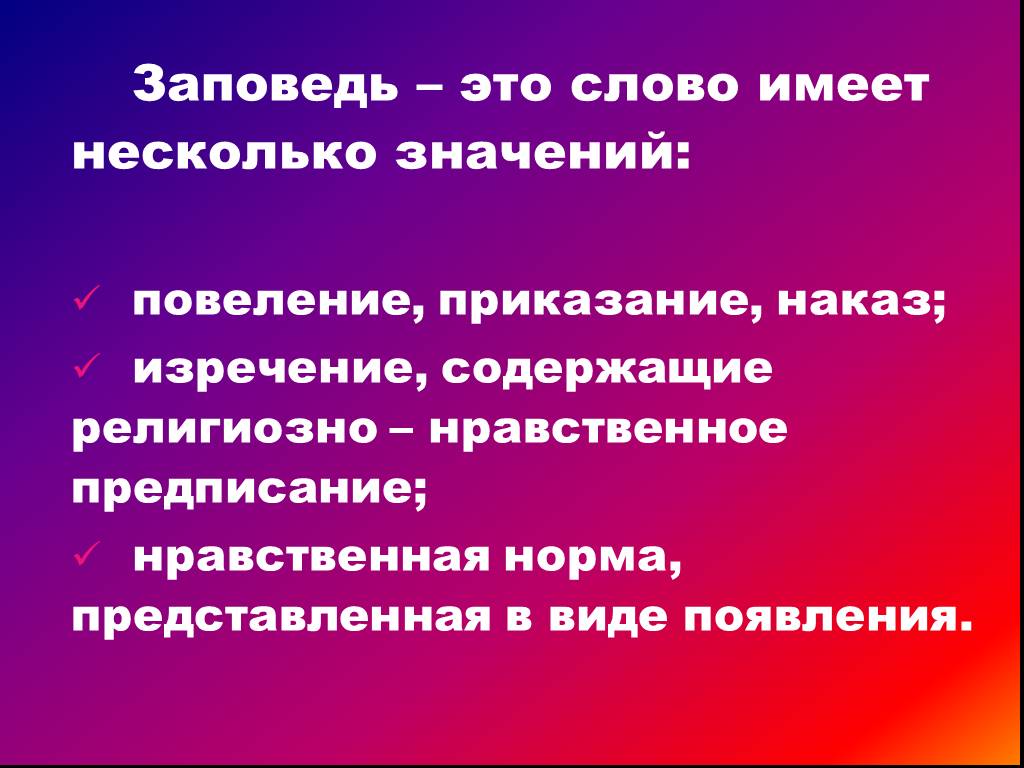 Религиозно нравственное. Заповедь. Заповедь это определение. Заповедь слово. Что такое заповедь кратко.