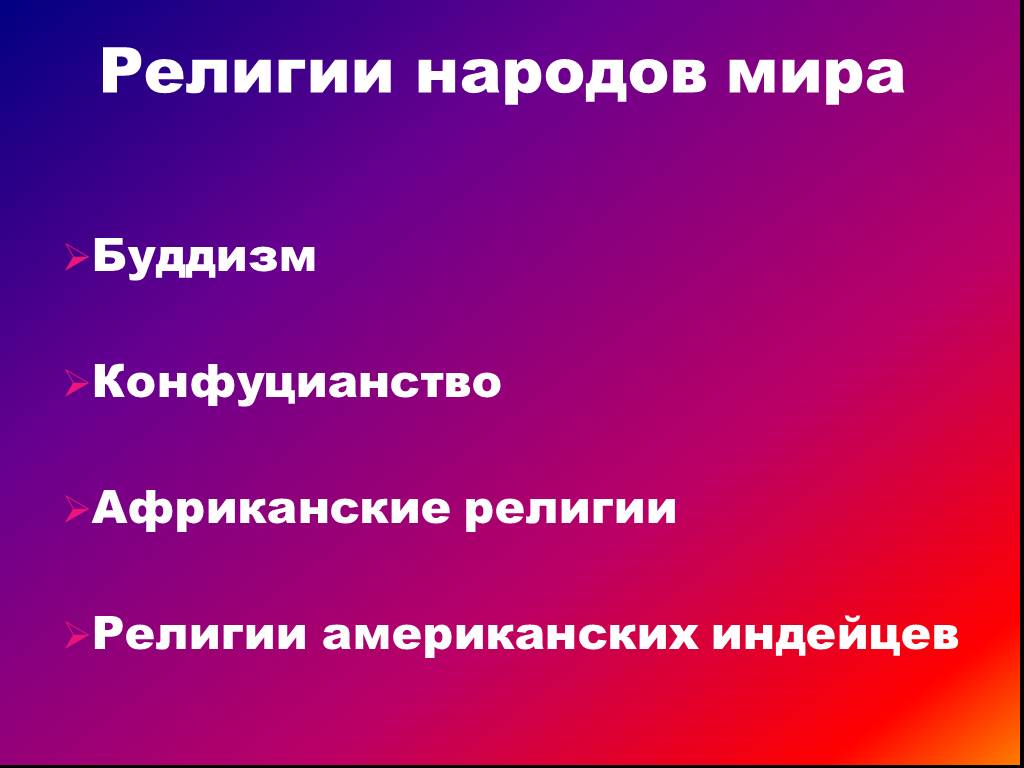 Религии народов. Религии народов мира-Горохов.с.а цели и задачи автора в книге.