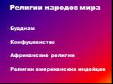 Буддизм Конфуцианство Африканские религии Религии американских индейцев. Религии народов мира