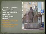 24 мая в Саратове будет открыт памятник Кириллу и Мефодию. На нем будет написано: «ИМ МЫ ОБЯЗАНЫ ЯЗЫКОМ, ПИСЬМЕННОСТЬЮ, КУЛЬТУРОЙ»