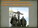 Памятник святым равноапостольным братьям Кириллу и Мефодию в Самаре.