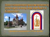 Дни славянской письменности и культуры в 2009 году пройдут в Саратове ! Праздник продлится с 17 по 24 мая.