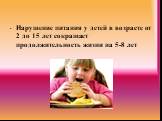 Нарушение питания у детей в возрасте от 2 до 15 лет сокращает продолжительность жизни на 5-8 лет