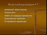 Активный образ жизни; Режим дня; Отказ от вредных привычек; Правильное питание; Позитивное мышление.