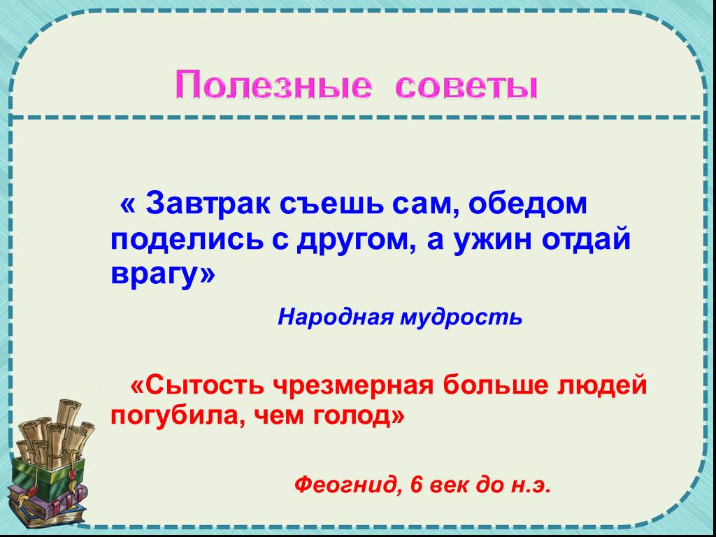 Поделись с другом. Завтрак съешь сам обедом поделись с другом а ужин отдай врагу. Пословица завтрак съешь сам. Завтрак съешь сам обед подели с другом. Поговорки про завтрак.