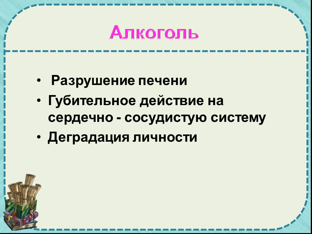 Алкоголь разрушает личность презентация обж