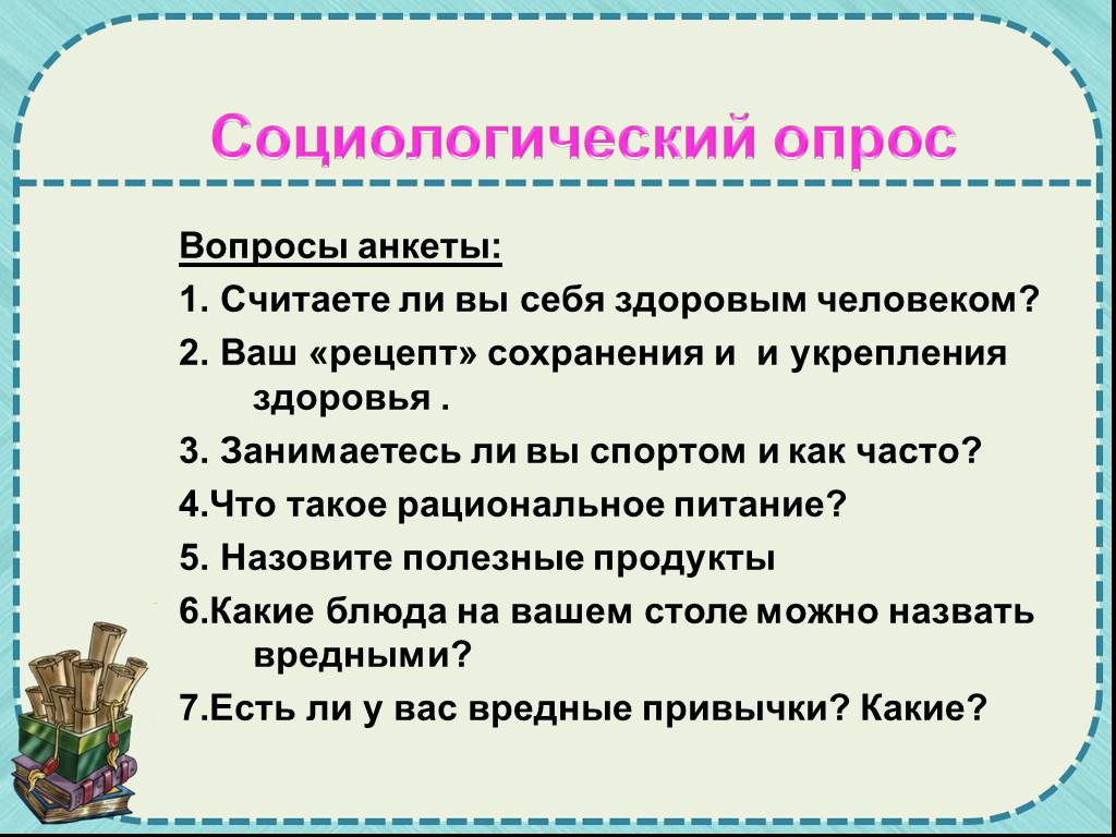 Анкета образа жизни. Вопросы для социологического опроса. Соц опрос по здоровью. Вопросы для соц опроса. Анкета на тему здоровье.