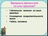 Вредные привычки: за или против? Губительное влияние на наше здоровье Сокращение продолжительности жизни Гибель человека