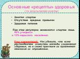 Основные «рецепты» здоровья ( по результатам анкеты). Занятия спортом Отсутствие вредных привычек Здоровое питание При этом регулярно занимаются спортом лишь 40% учащихся и 15% взрослого населения. Наш комментарий: Нас удивило, что всем респондентам известны методы сохранения здоровья, но в своей пр