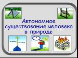 Автономное существование человека в природе