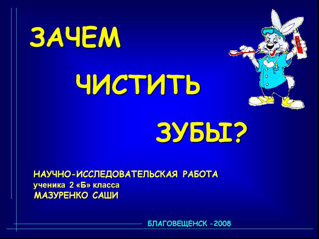 Исследовательский проект зачем чистить зубы