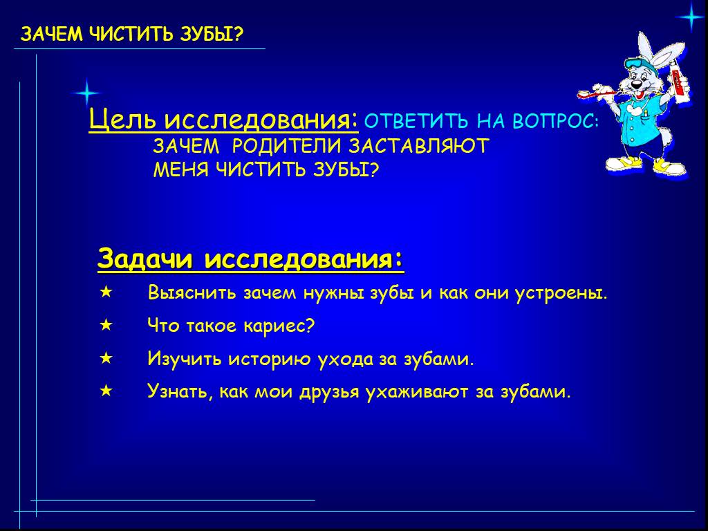 Зачем нужны зубы. Зачем чистить зубы исследовательская работа. Цели и задачи чистки зубов. Проект почему нужно чистить зубы.