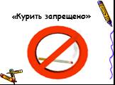 «Курить запрещено»