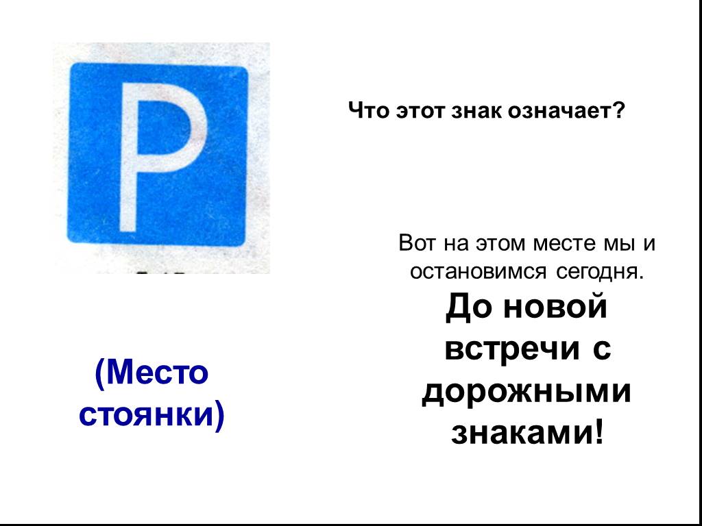 Wit что значит. Знак место стоянки. Значение знака место стоянки. Что означает знак парковка. Что означает этот знак.