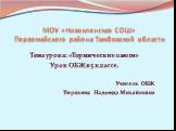 МОУ «Новокленская СОШ» Первомайского района Тамбовской области. Тема урока: «Термические ожоги» Урок ОБЖ в 5 классе. Учитель ОБЖ Умрихина Надежда Михайловна