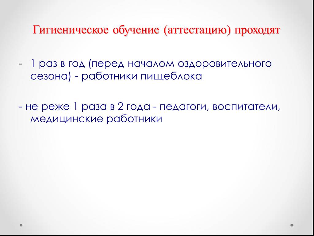 Гигиеническое обучение работников образования ответы