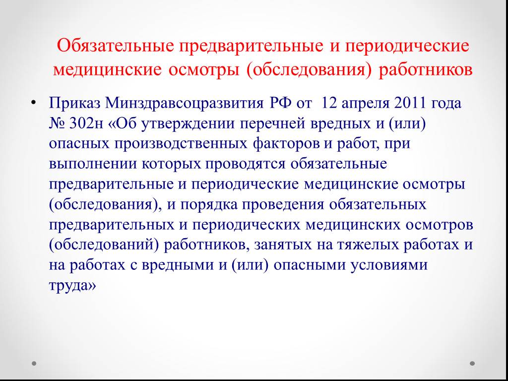 Обязательные предварительные медицинские осмотры. Предварительные и периодические медицинские осмотры. Обязательные периодические медицинские осмотры. Обязательные предварительные и периодические медосмотры. Предварительные и периодические медицинские осмотры работников.