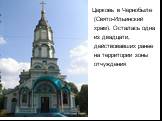 Церковь в Чернобыле (Свято-Ильинский храм). Осталась одна из двадцати, действовавших ранее на территории зоны отчуждения