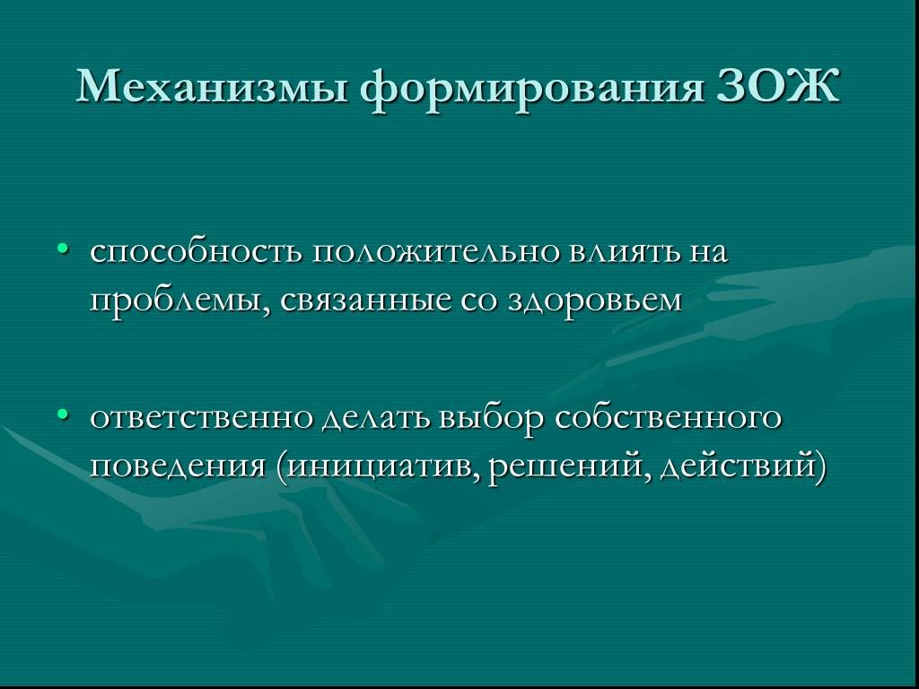 Принципы формирования здоровьесберегающего поведения. Здоровый образ жизни механизмы его формирования. Механизмы формирования здоровья. Механизм формирования здорового образа.