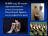 В 2009 году 50 тысяч призывников не стали солдатами Российской Армии, из-за дефицита веса